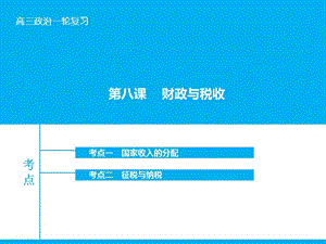 高考政治大一輪復(fù)習(xí) 第三單元 第八課 財政與稅收課件 新人教版.ppt