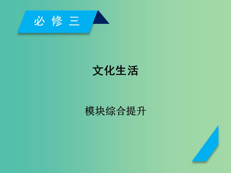 高考政治一轮复习文化生活模块综合提升课件新人教版.ppt_第1页