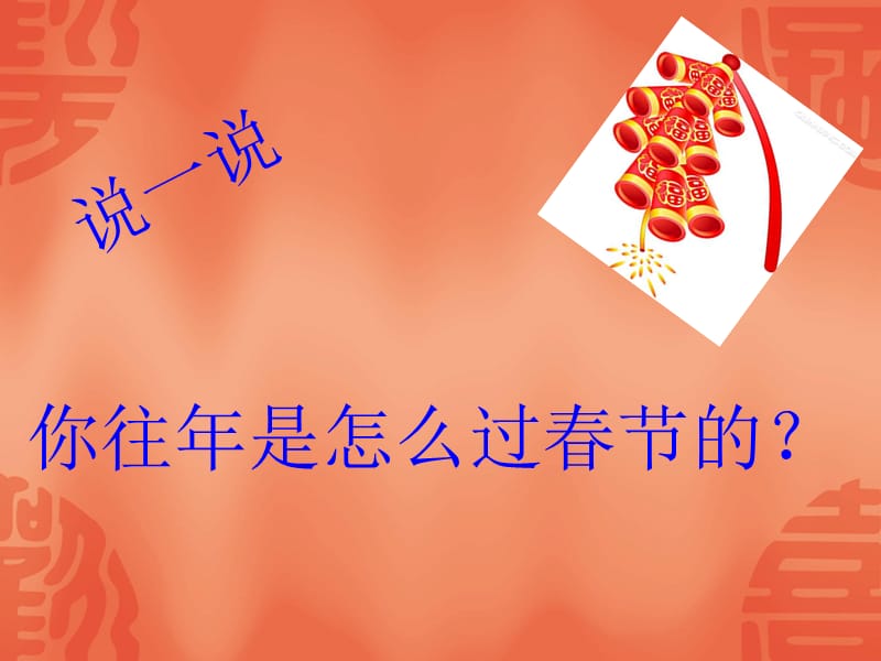中国传统节日-春节PPT课件.ppt_第2页