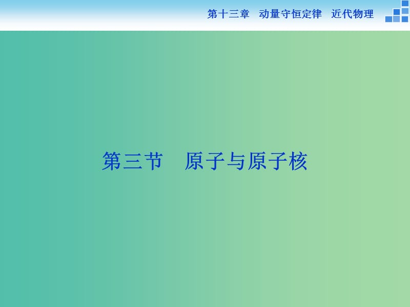 高考物理大一轮复习 第十三章 第三节 原子与原子核课件.ppt_第1页