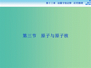 高考物理大一輪復(fù)習(xí) 第十三章 第三節(jié) 原子與原子核課件.ppt