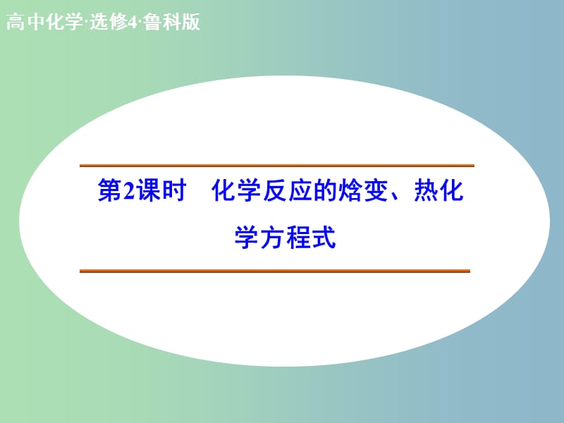 高中化学 1.1.2化学反应的焓变、热化学方程式课件 鲁科版选修4.ppt_第1页