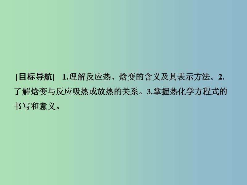 高中化学 1.1.2化学反应的焓变、热化学方程式课件 鲁科版选修4.ppt_第2页