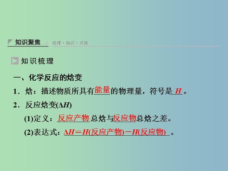 高中化学 1.1.2化学反应的焓变、热化学方程式课件 鲁科版选修4.ppt_第3页