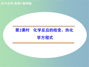 高中化學 1.1.2化學反應(yīng)的焓變、熱化學方程式課件 魯科版選修4.ppt