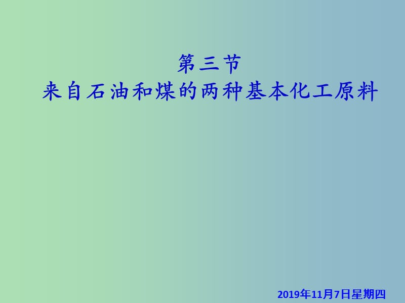 高中化学 第三章 第二节 来自石油和煤的两种基本化工原料 乙炔与炔烃课件 新人教版必修2.ppt_第1页