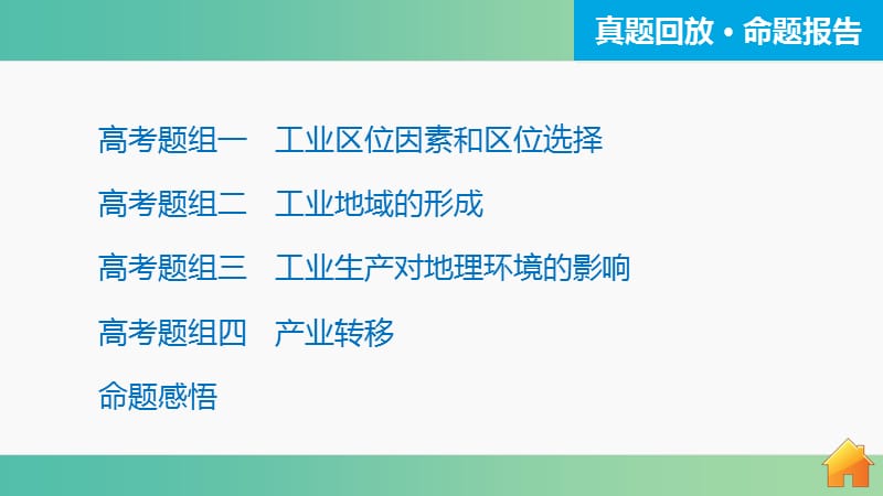 高三地理二轮复习 专题突破三 人文地理事象与原理 第3讲 工业地域与产业转移课件.ppt_第3页