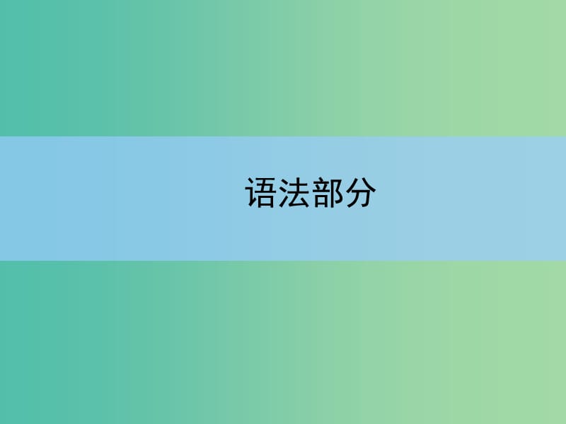 高中英语 专题五　形容词与副词课件 新人教版.ppt_第1页