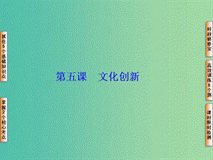 高考政治一輪復(fù)習(xí) 第十單元 第五課 文化創(chuàng)新課件.ppt