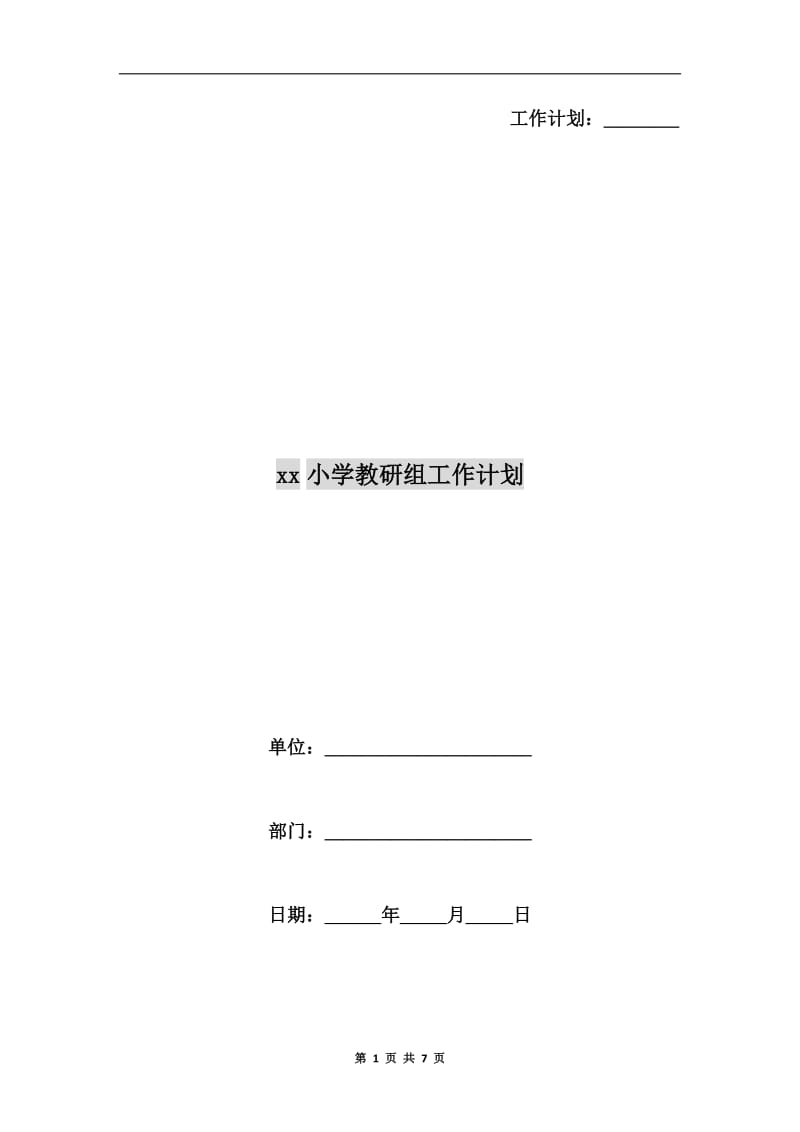 xx小学教研组工作计划.doc_第1页