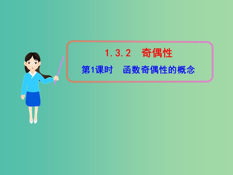 高中数学 1.3.2函数奇偶性的概念课件 新人教版必修1.ppt_第1页