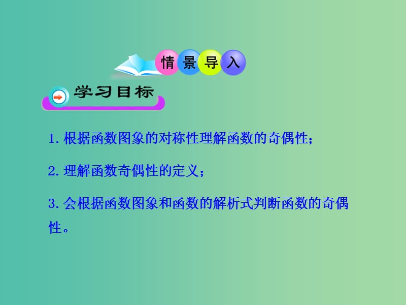 高中数学 1.3.2函数奇偶性的概念课件 新人教版必修1.ppt_第2页