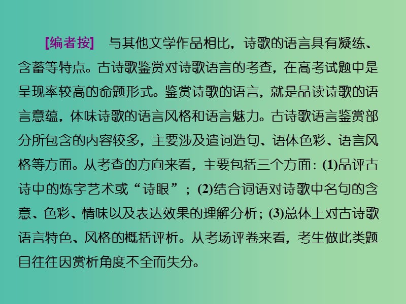 高考语文二轮复习资料 专题三 古诗歌鉴赏类题目拉分“四大原因”原因三 语言赏析不全面课件.ppt_第3页