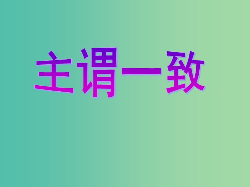 高考英语总复习 语法强攻 主谓一致课件.ppt_第1页