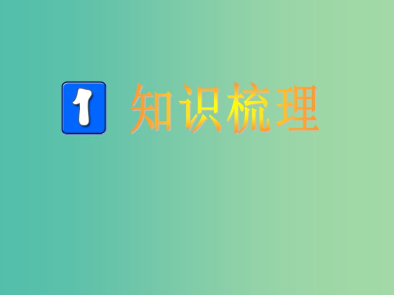 高考英语总复习 语法强攻 主谓一致课件.ppt_第2页