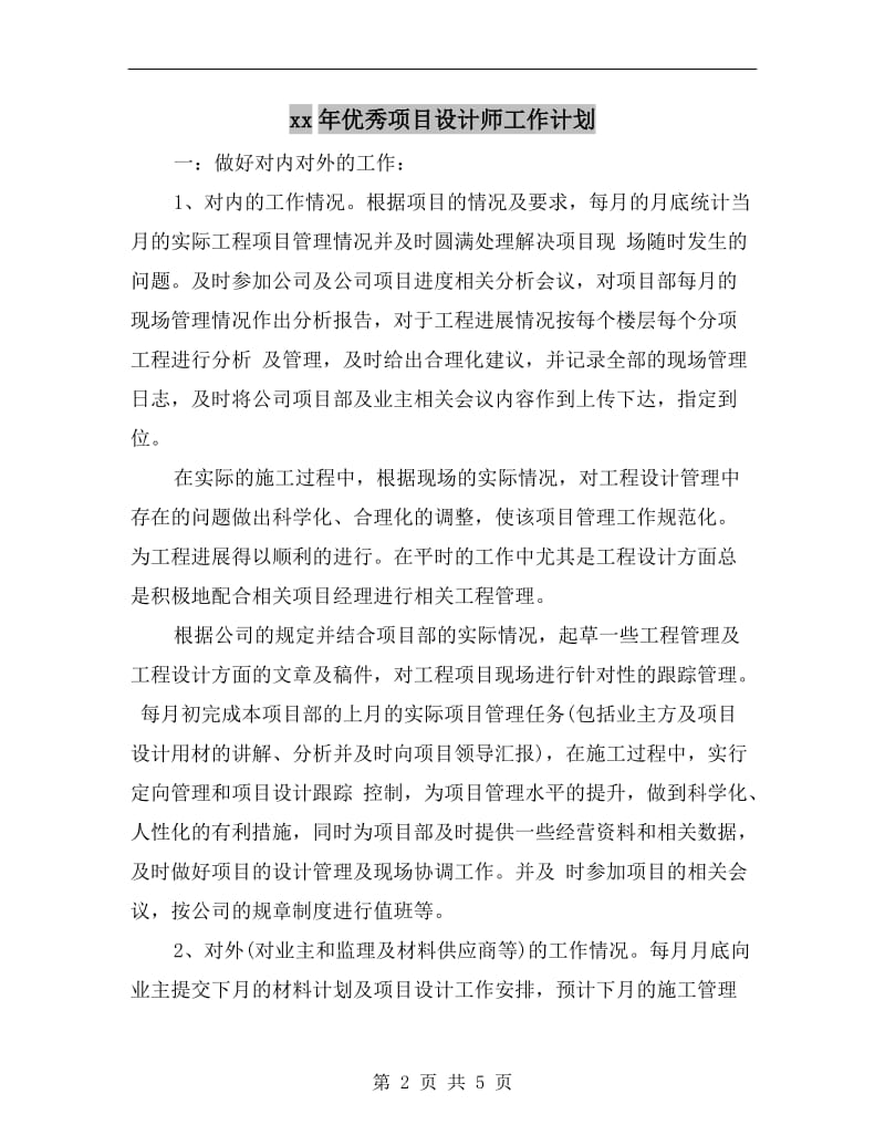 xx年优秀项目设计师工作计划A.doc_第2页