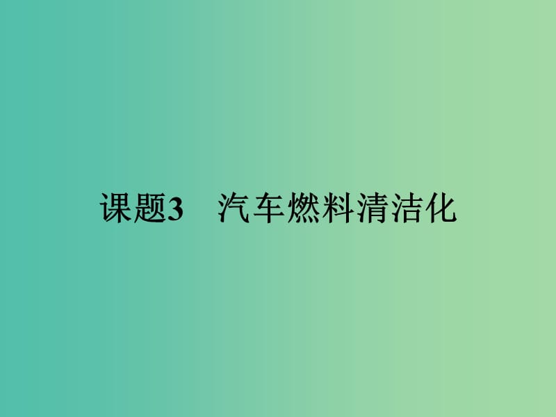 高中化学 3.3 汽车燃料清洁化课件 鲁科版选修1.ppt_第1页