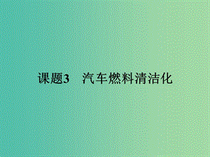 高中化學(xué) 3.3 汽車燃料清潔化課件 魯科版選修1.ppt