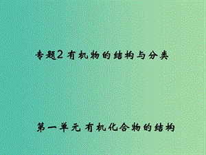 高中化學(xué) 2.1《有機化合物的結(jié)構(gòu)》課件2 蘇教版選修5.ppt