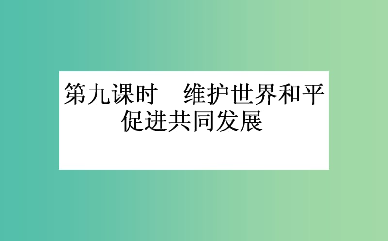 高考政治一轮复习 第九课时 维护世界和平 促进共同发展课件 新人教版必修2.ppt_第1页