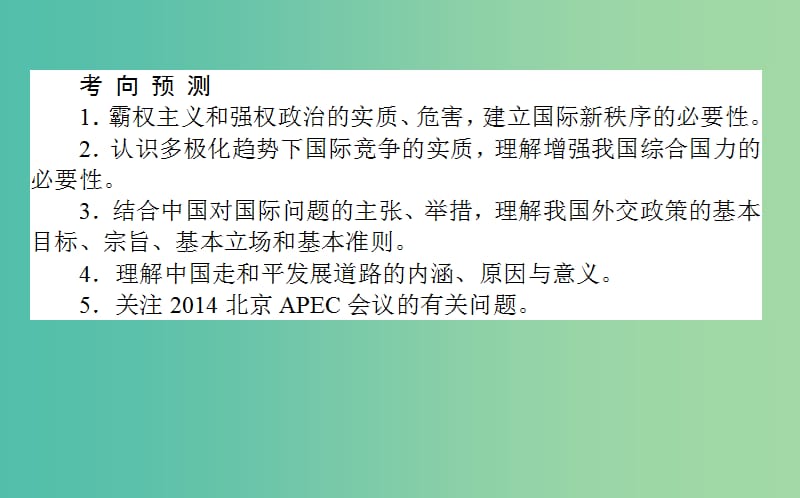 高考政治一轮复习 第九课时 维护世界和平 促进共同发展课件 新人教版必修2.ppt_第3页