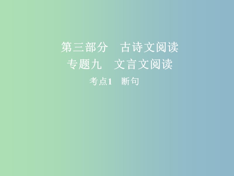 高三语文二轮复习第三部分古诗文阅读专题九文言文阅读考点1断句课件.ppt_第1页