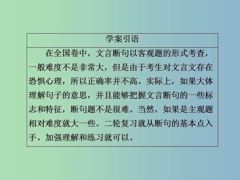 高三语文二轮复习第三部分古诗文阅读专题九文言文阅读考点1断句课件.ppt_第3页