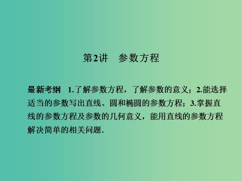 高考数学一轮复习 2 参数方程课件 新人教A版.ppt_第1页