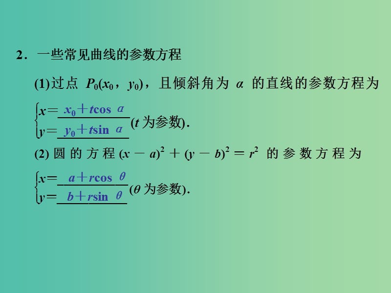 高考数学一轮复习 2 参数方程课件 新人教A版.ppt_第3页