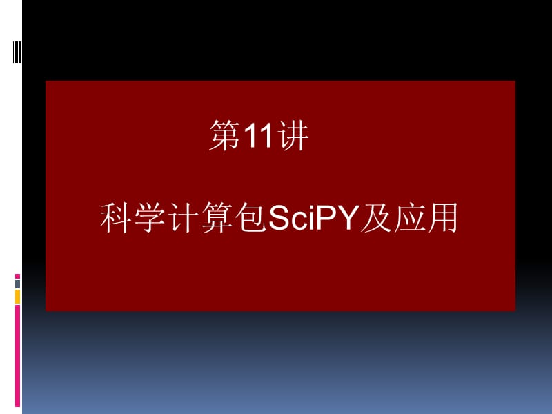 scipy-数据处理应用.ppt_第1页