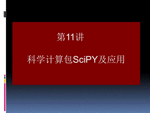 scipy-數(shù)據(jù)處理應(yīng)用.ppt