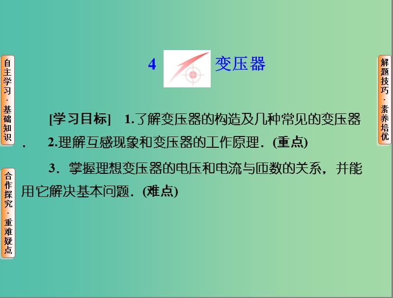 高中物理 第五章 交变电流 4 变压器课件 新人教版选修3-2.ppt_第1页