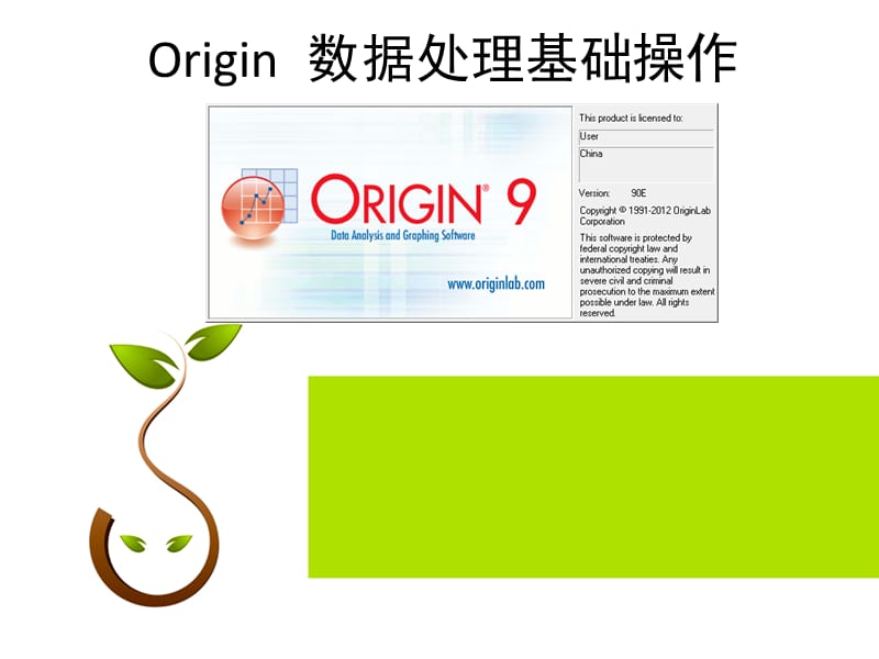 origin基本操作大全入门必备.ppt_第1页