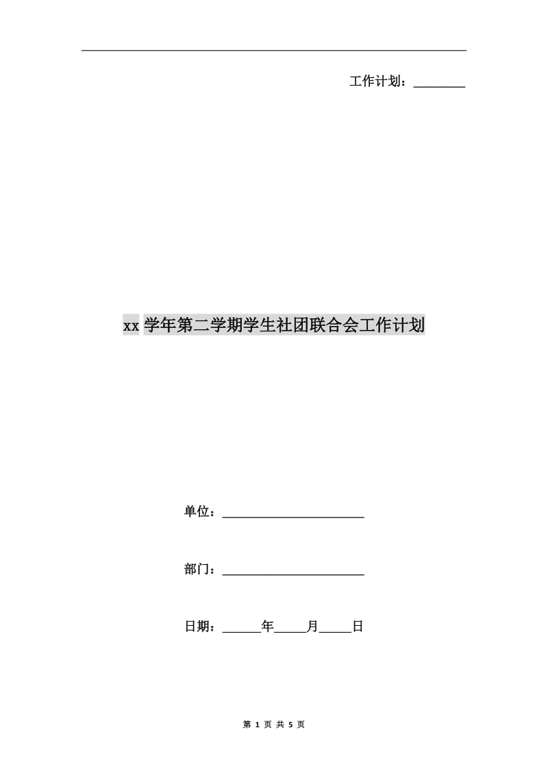 xx学年第二学期学生社团联合会工作计划.doc_第1页