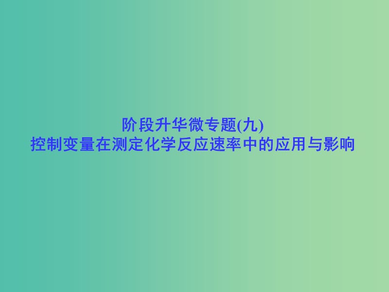 高考总动员2016届高考化学一轮总复习 阶段升华微专题9 控制变量在测定化学反应速率中的应用与影响课件.ppt_第1页