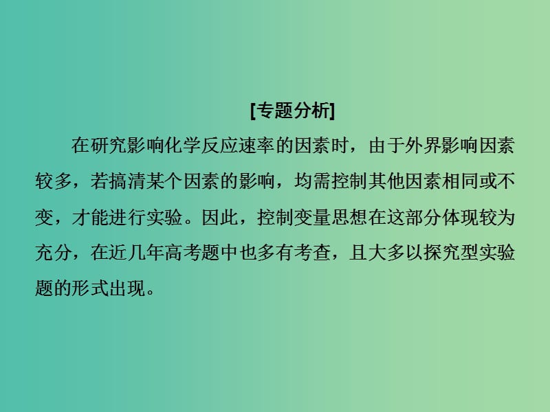 高考总动员2016届高考化学一轮总复习 阶段升华微专题9 控制变量在测定化学反应速率中的应用与影响课件.ppt_第2页