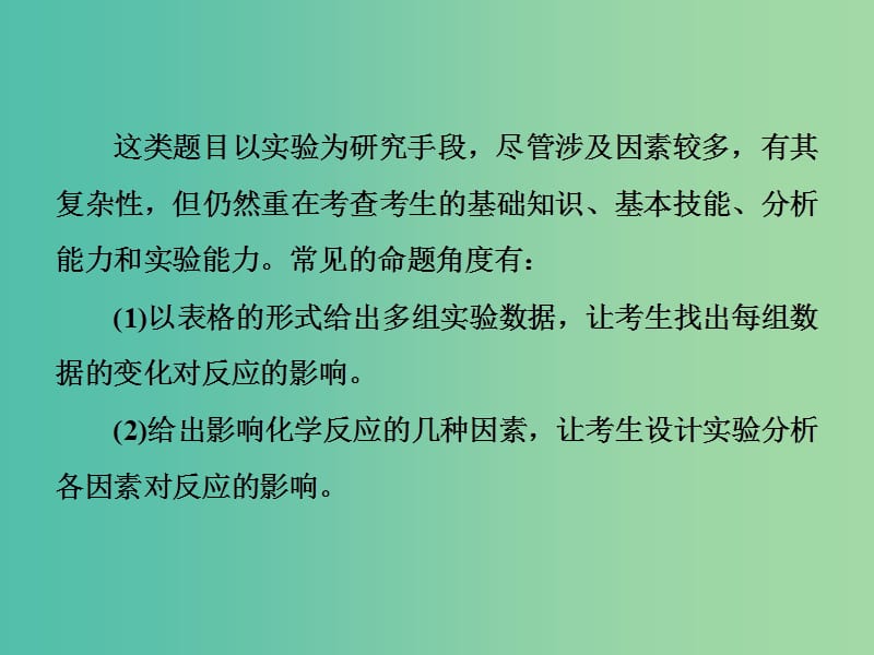 高考总动员2016届高考化学一轮总复习 阶段升华微专题9 控制变量在测定化学反应速率中的应用与影响课件.ppt_第3页