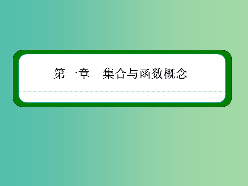 高中数学 1.1.3.2补集及综合应用课件 新人教A版必修1.ppt_第1页