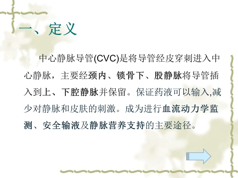 中心静脉导管(CVC)的置管与维护.ppt_第2页