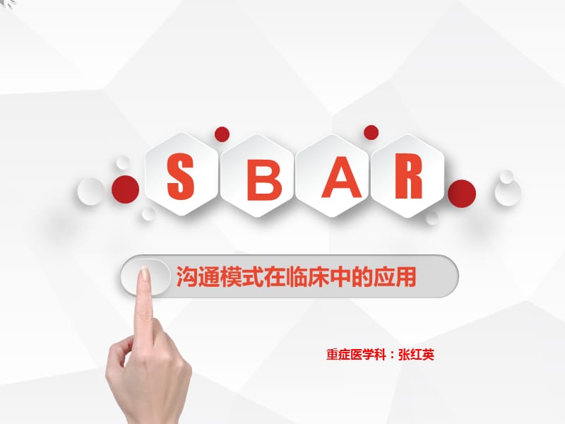 SBAR沟通模式在临床中的应用.ppt_第1页