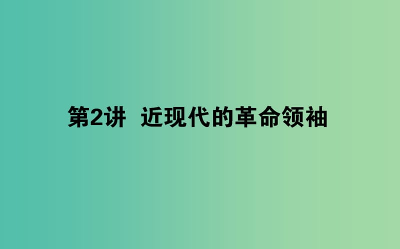 高考历史一轮复习鸭模块3中外历史人物评说选3.2近现代的革命领袖课件岳麓版.ppt_第1页