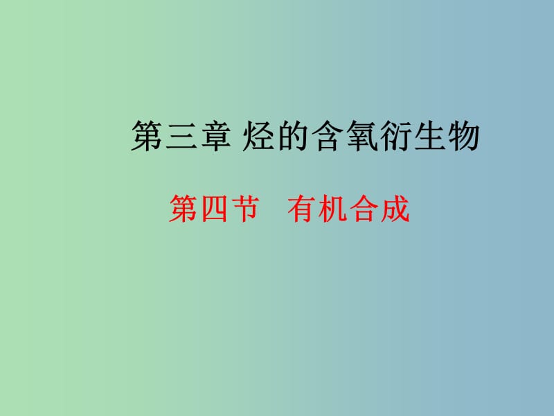 高中化学 3-4有机合成课件 新人教版选修5.ppt_第1页