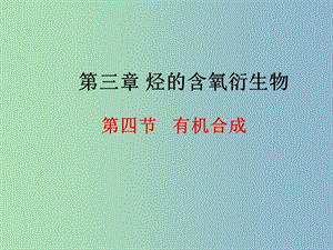 高中化學(xué) 3-4有機(jī)合成課件 新人教版選修5.ppt