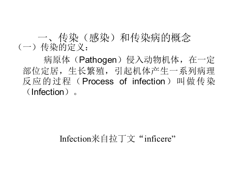 传染病的传染过程及流行过程.ppt_第3页