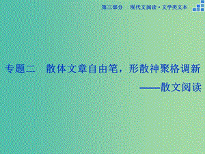 高考語(yǔ)文大一輪復(fù)習(xí) 第三部分 專題二 散文閱讀課件.ppt