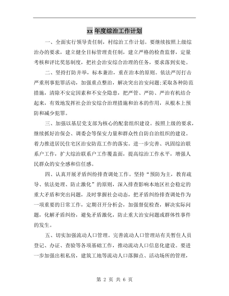 xx年度综治工作计划.doc_第2页