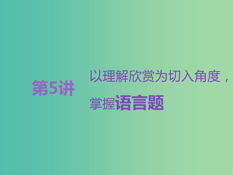 高考语文一轮复习专题八文学类文本一小说阅读第5讲以理解欣赏为切入角度掌握语言题课件.ppt_第1页