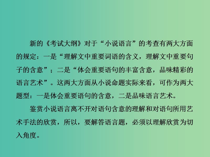 高考语文一轮复习专题八文学类文本一小说阅读第5讲以理解欣赏为切入角度掌握语言题课件.ppt_第2页