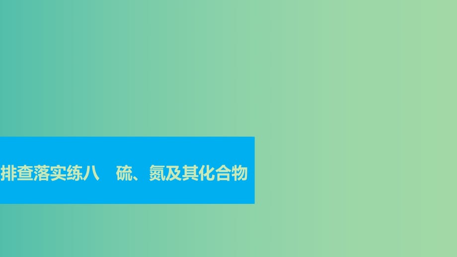 高考化學(xué)一輪復(fù)習(xí) 排查落實(shí)練八 硫、氮及其化合物課件.ppt_第1頁(yè)