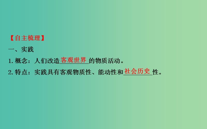 高考政治一轮总复习 2.6求索真理的历程课件 新人教版必修4.ppt_第3页